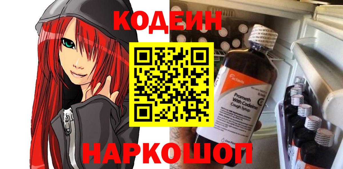 Черногорск  Кодеиновый сироп Lean Purple Drank  Вход с VPN 
