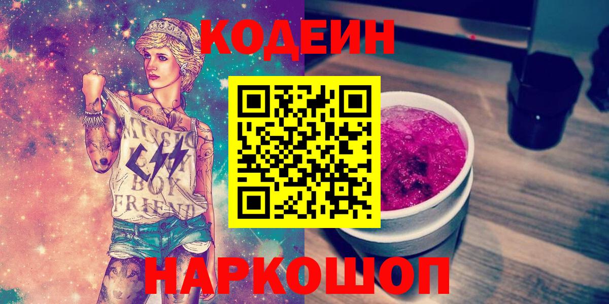 Кодеиновый сироп Lean Purple Drank Черногорск